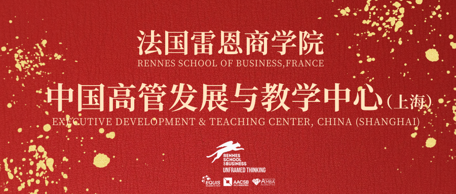 华章再启|庆祝雷恩商学院上海中心正式升级为“中国高管发展与教学中心”!