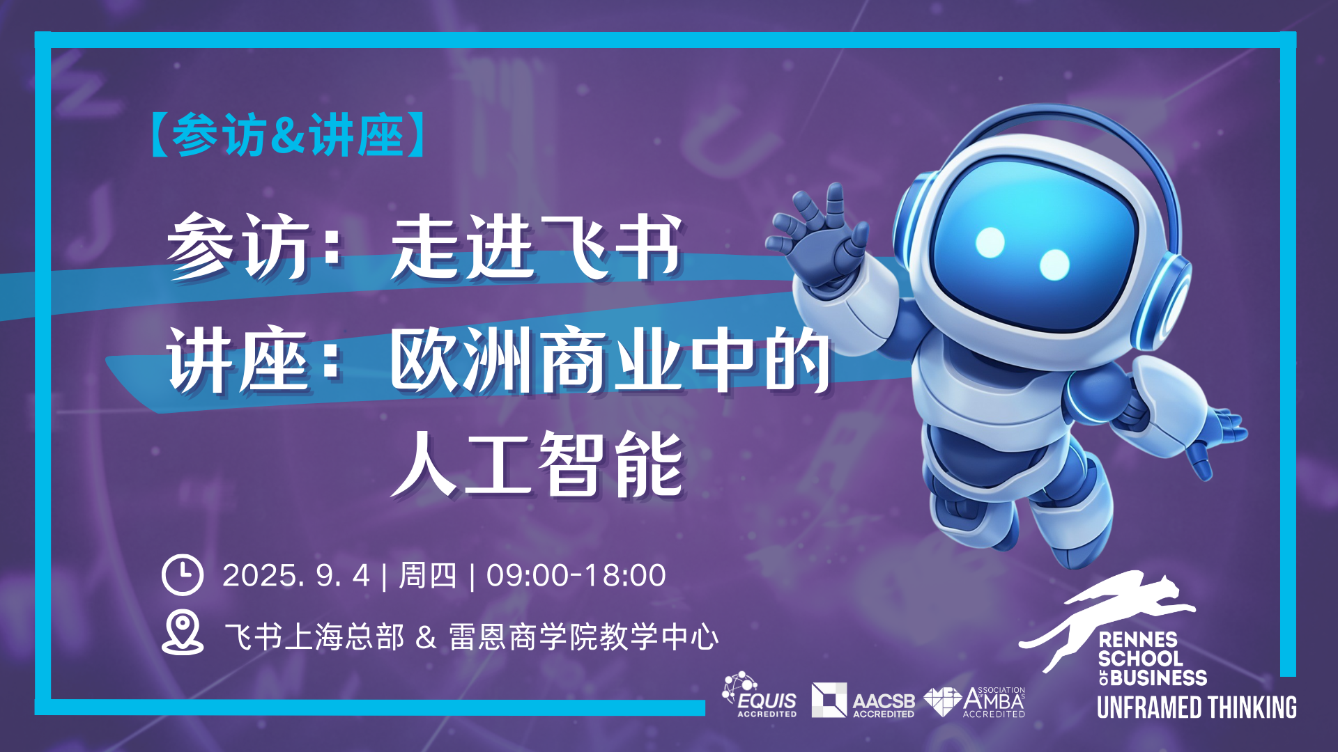 活动预告 | 飞书参访 & 欧洲商业中的人工智能讲座