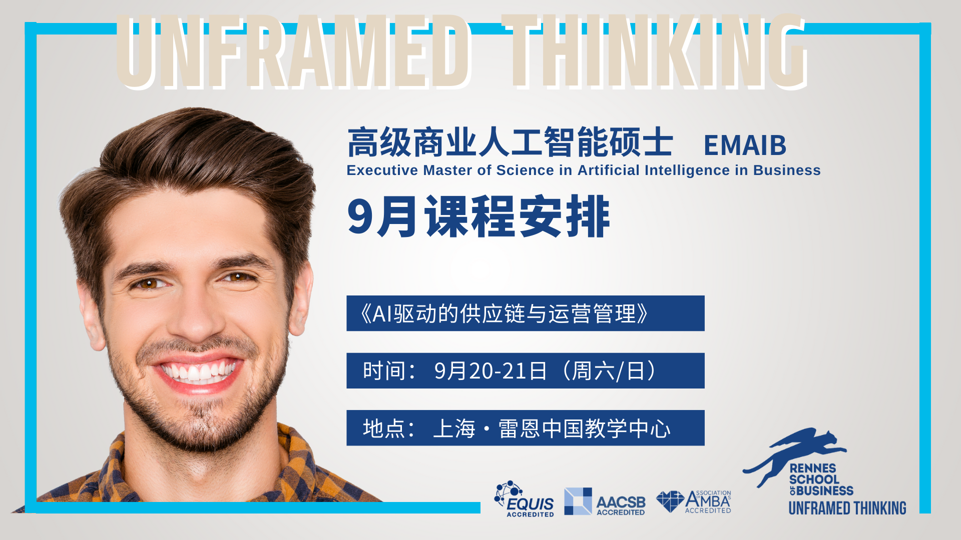 AI硕士9月课程 | 《AI驱动的供应链与运营管理》