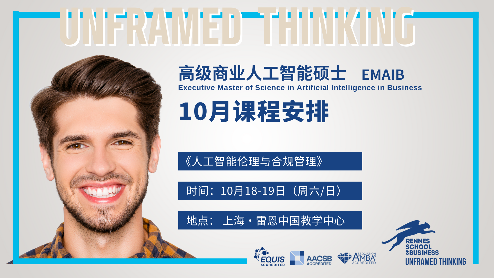 AI硕士10月课程 | 《人工智能伦理与合规管理》