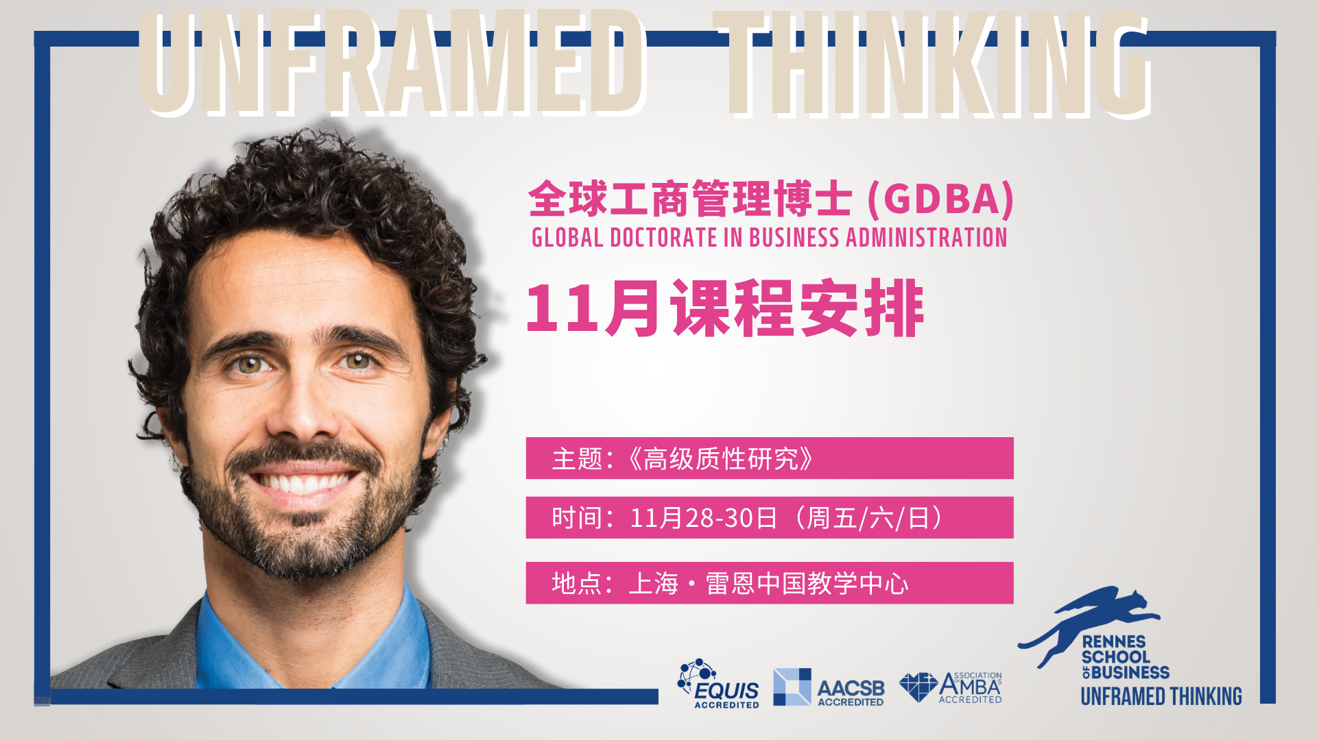 博士11月课程 | 《高级质性研究》