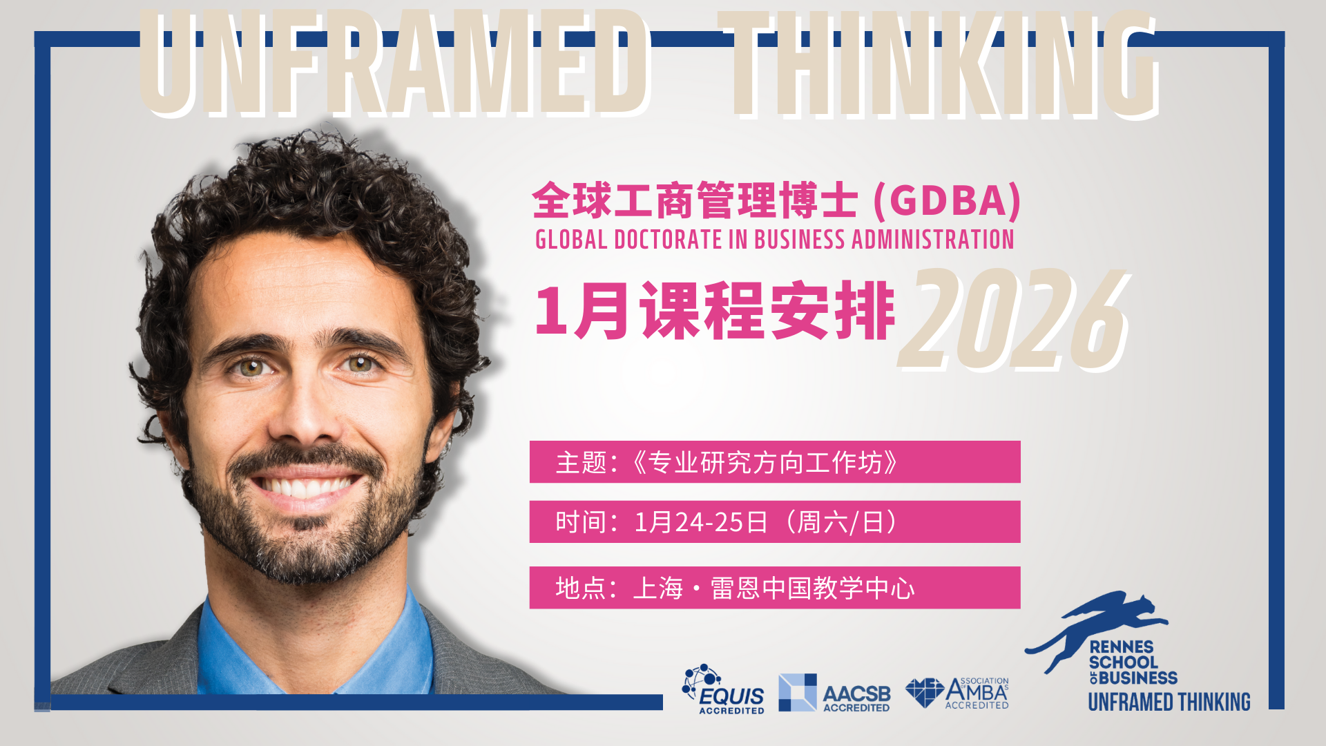 博士1月课程 |《专业研究方向工作坊》1/24-25 上海