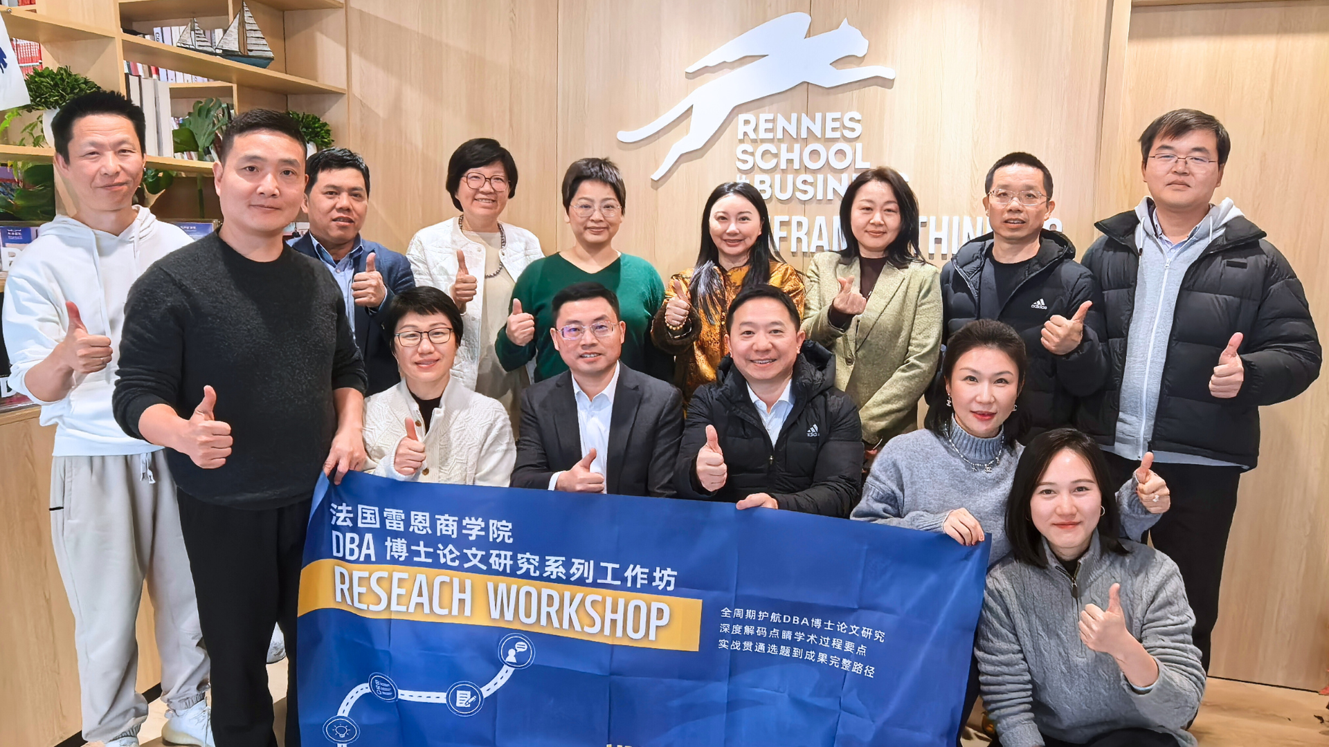 从实战经验到学术巅峰：雷恩商学院DBA论文研究工作坊成功举办