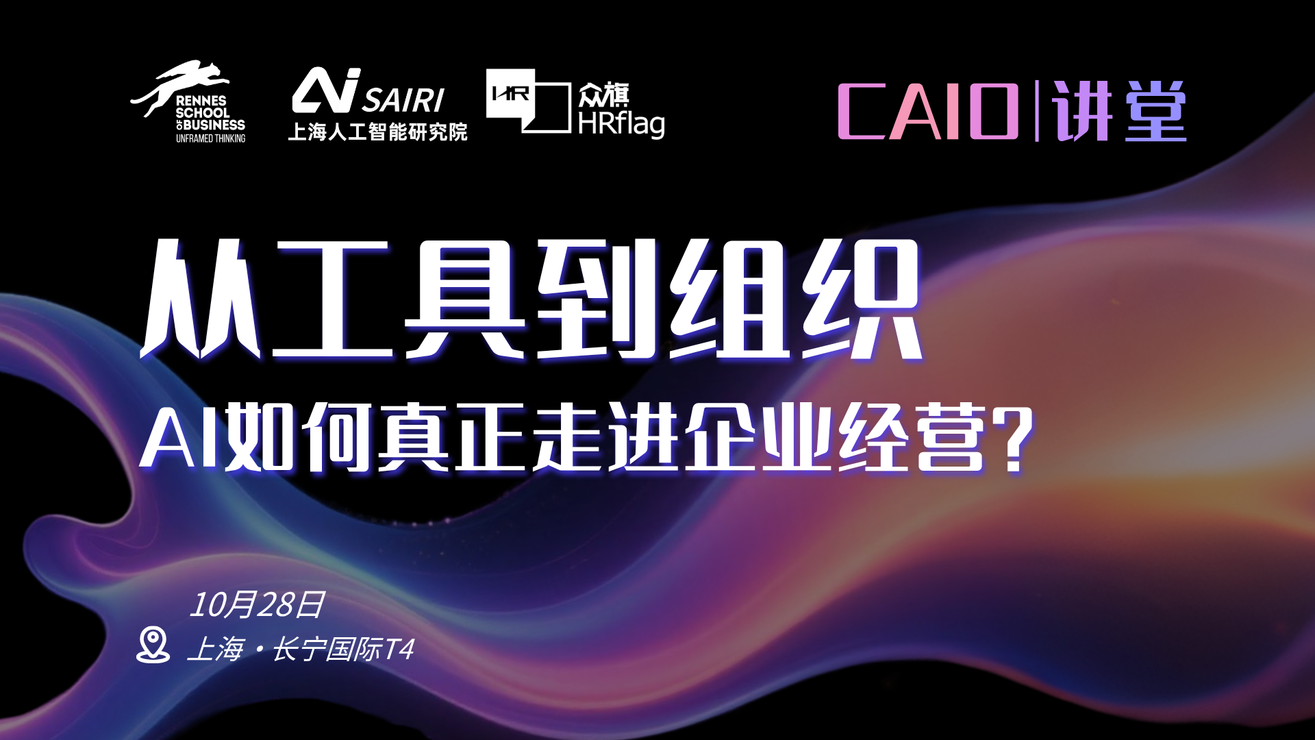 CAIO讲堂 | 从工具到组织 AI如何真正走进企业经营？