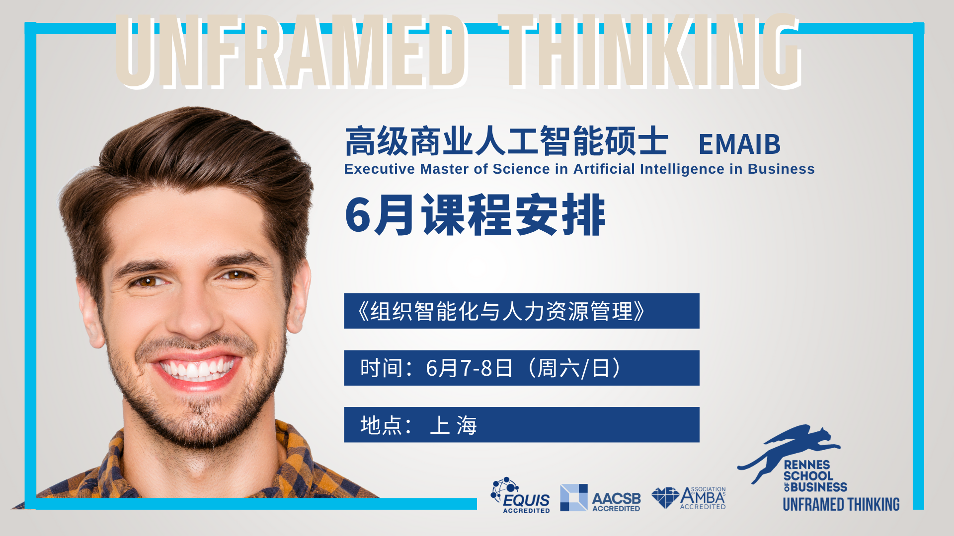 AI硕士6月课程 | 《组织智能化与人力资源管理》