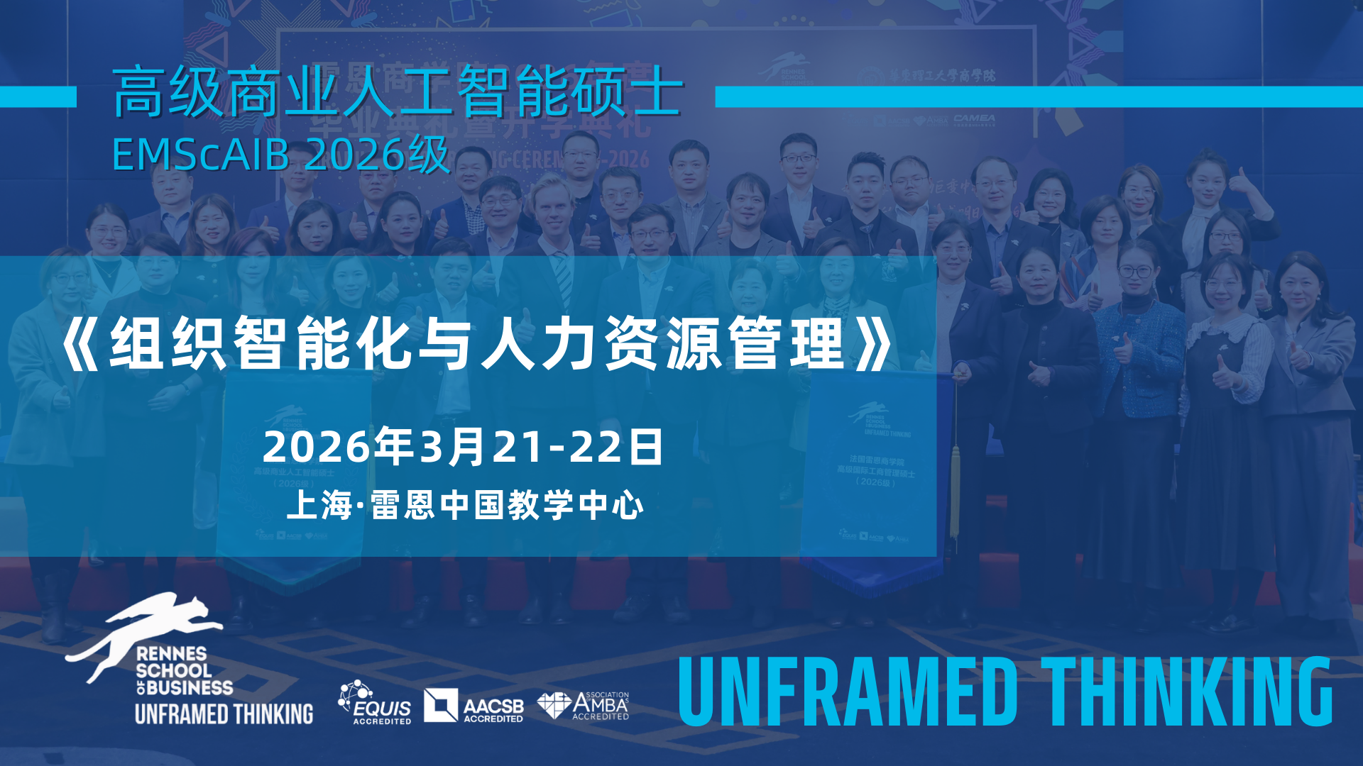 AI硕士3月课程 | 《组织智能化与人力资源管理》