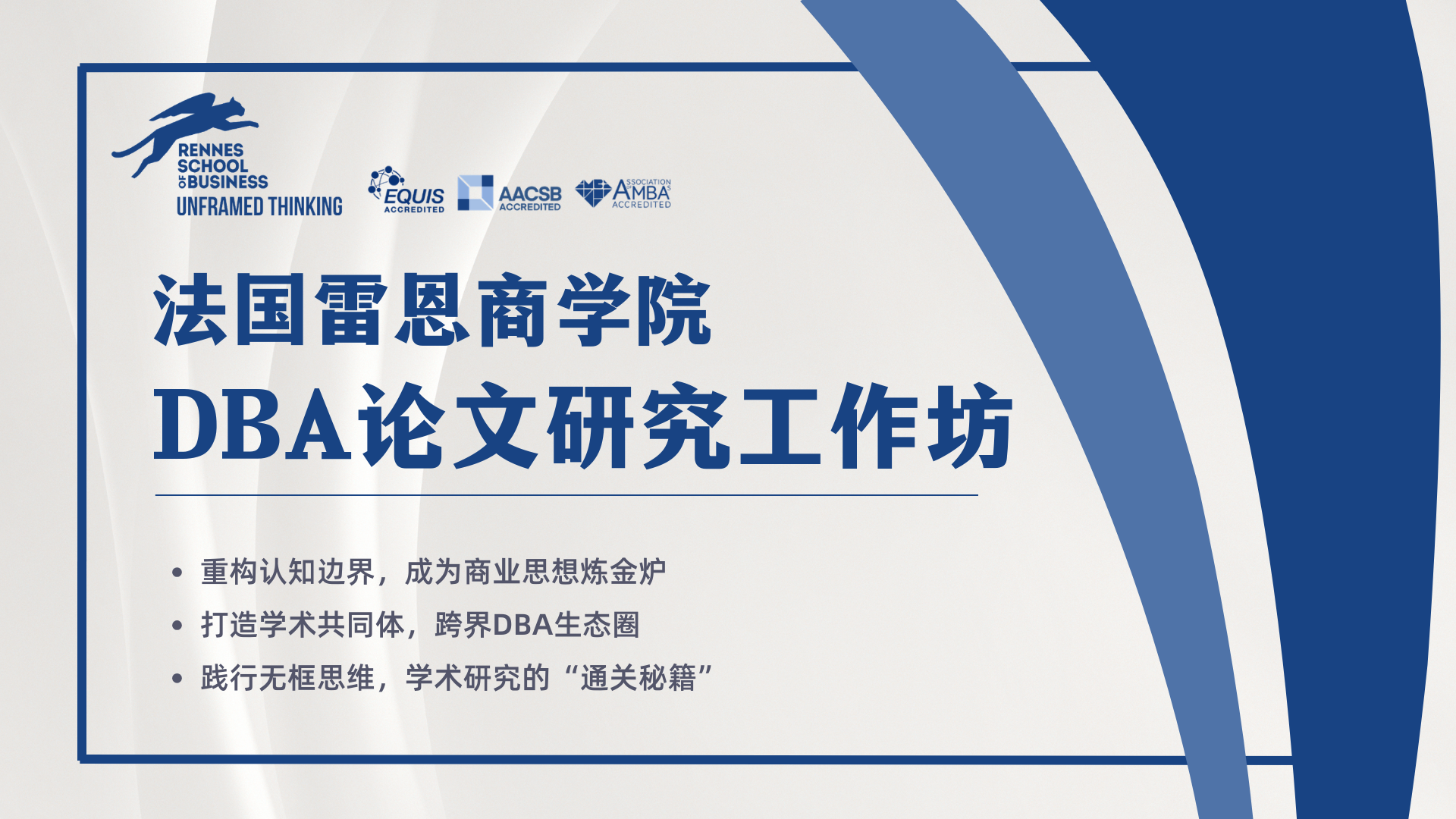 DBA论文研究工作坊