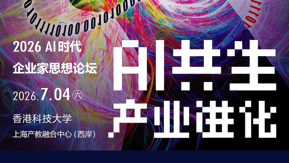 联合活动 | 2026 AI时代企业家思想论坛
